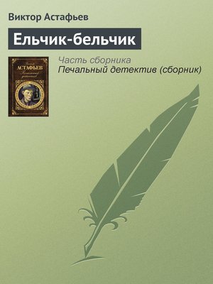 cover image of Ельчик-бельчик